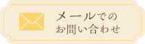 メールでのお問い合わせはこちら